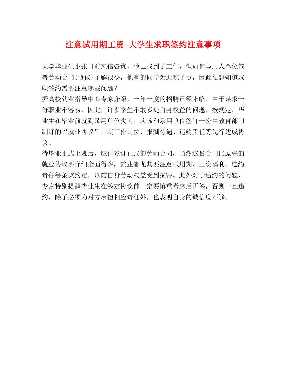 注意试用期工资 大学生求职签约注意事项 _第1页