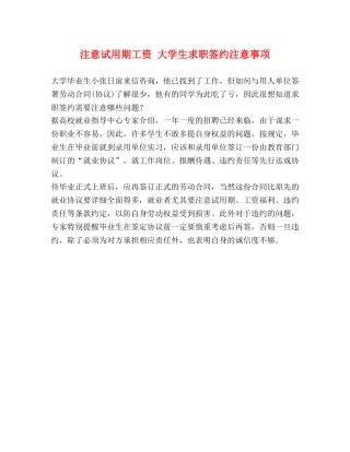 注意试用期工资 大学生求职签约注意事项 
