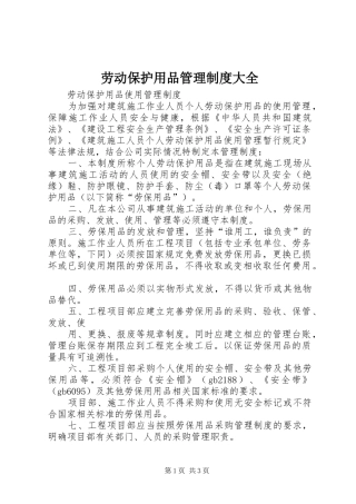 劳动保护用品管理制度大全