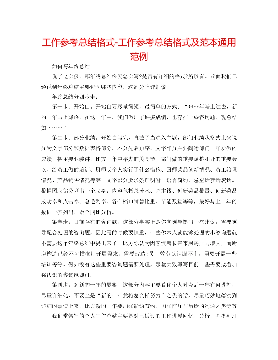 工作参考总结格式-工作参考总结格式及范本通用范例 _第1页