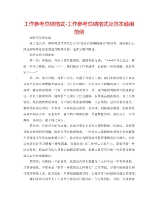 工作参考总结格式-工作参考总结格式及范本通用范例 