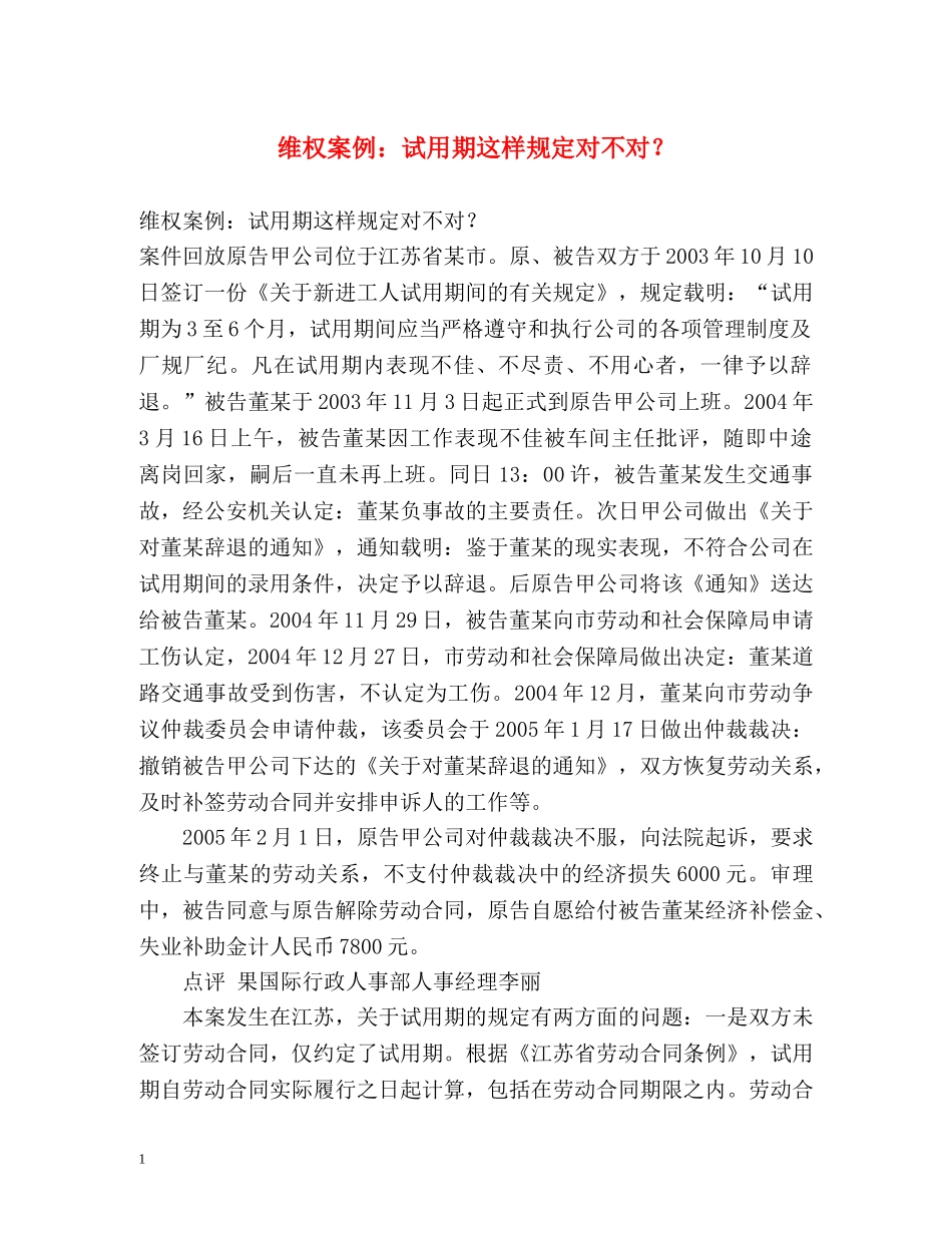 维权案例试用期这样规定对不对？ _第1页
