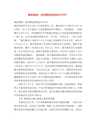 维权案例试用期这样规定对不对？ 