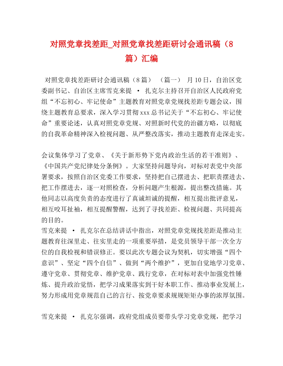 对照党章找差距_对照党章找差距研讨会通讯稿（8篇）汇编 _第1页