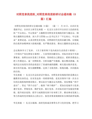 对照党章找差距_对照党章找差距研讨会通讯稿（8篇）汇编 