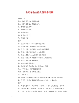 经典范文-公司年会主持人现场串词稿 