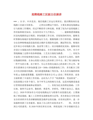 竞聘线路工区副主任演讲 