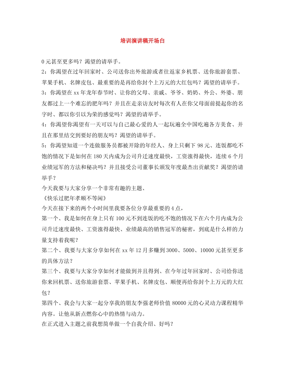 培训演讲稿开场白 _第1页