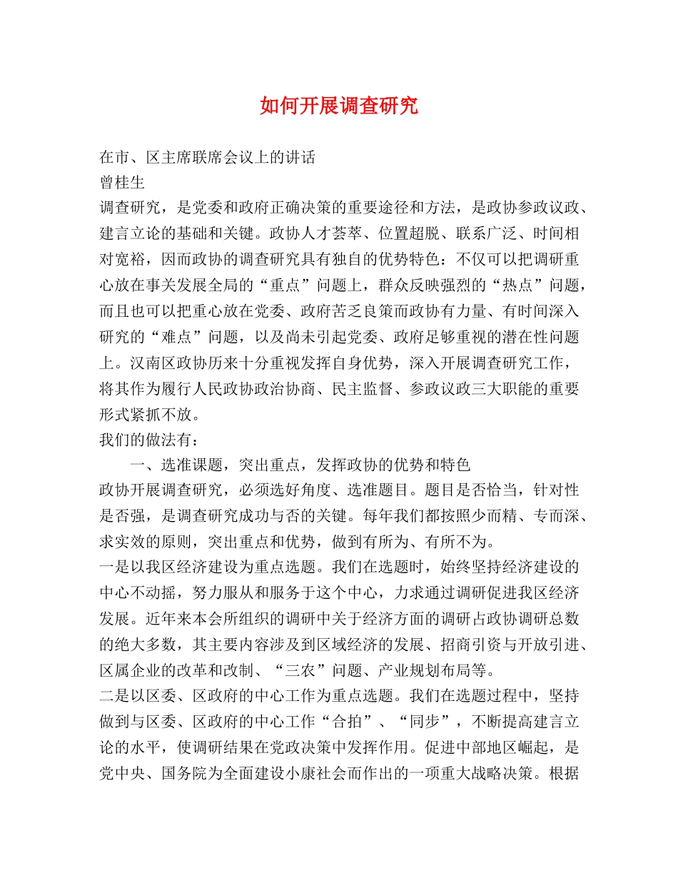 如何开展调查研究 _第1页