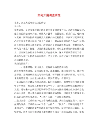 如何开展调查研究 