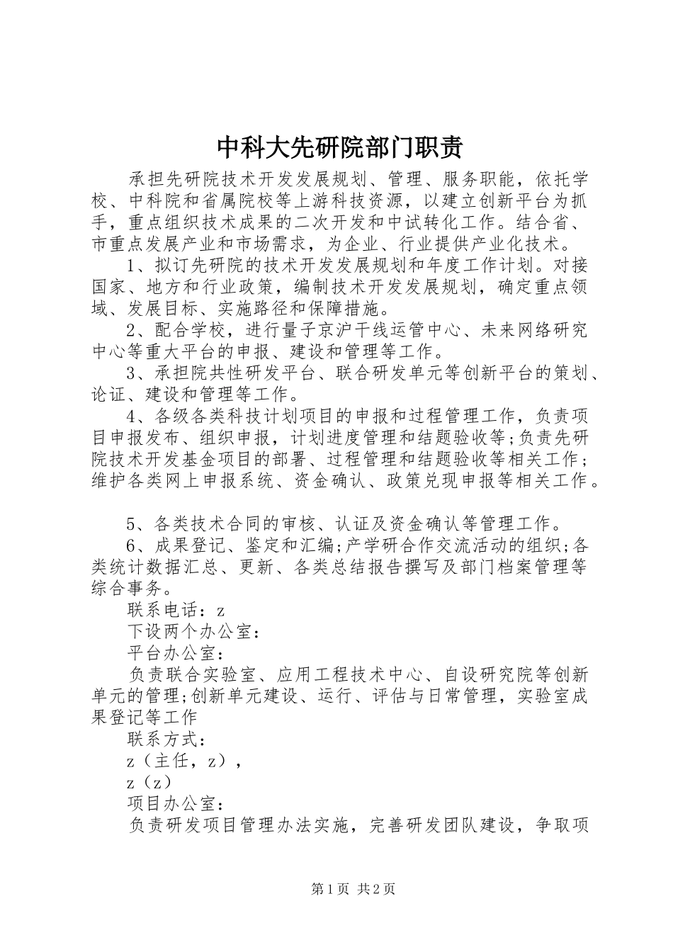 中科大先研院部门职责_第1页