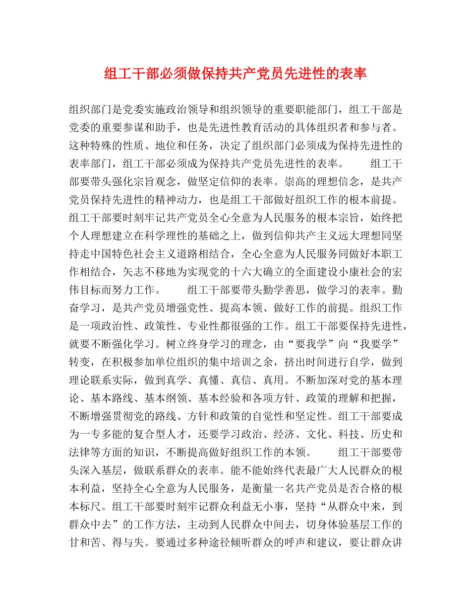 组工干部必须做保持共产党员先进性的表率 _第1页