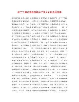 组工干部必须做保持共产党员先进性的表率 