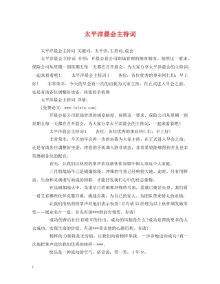 太平洋晨会主持词 
