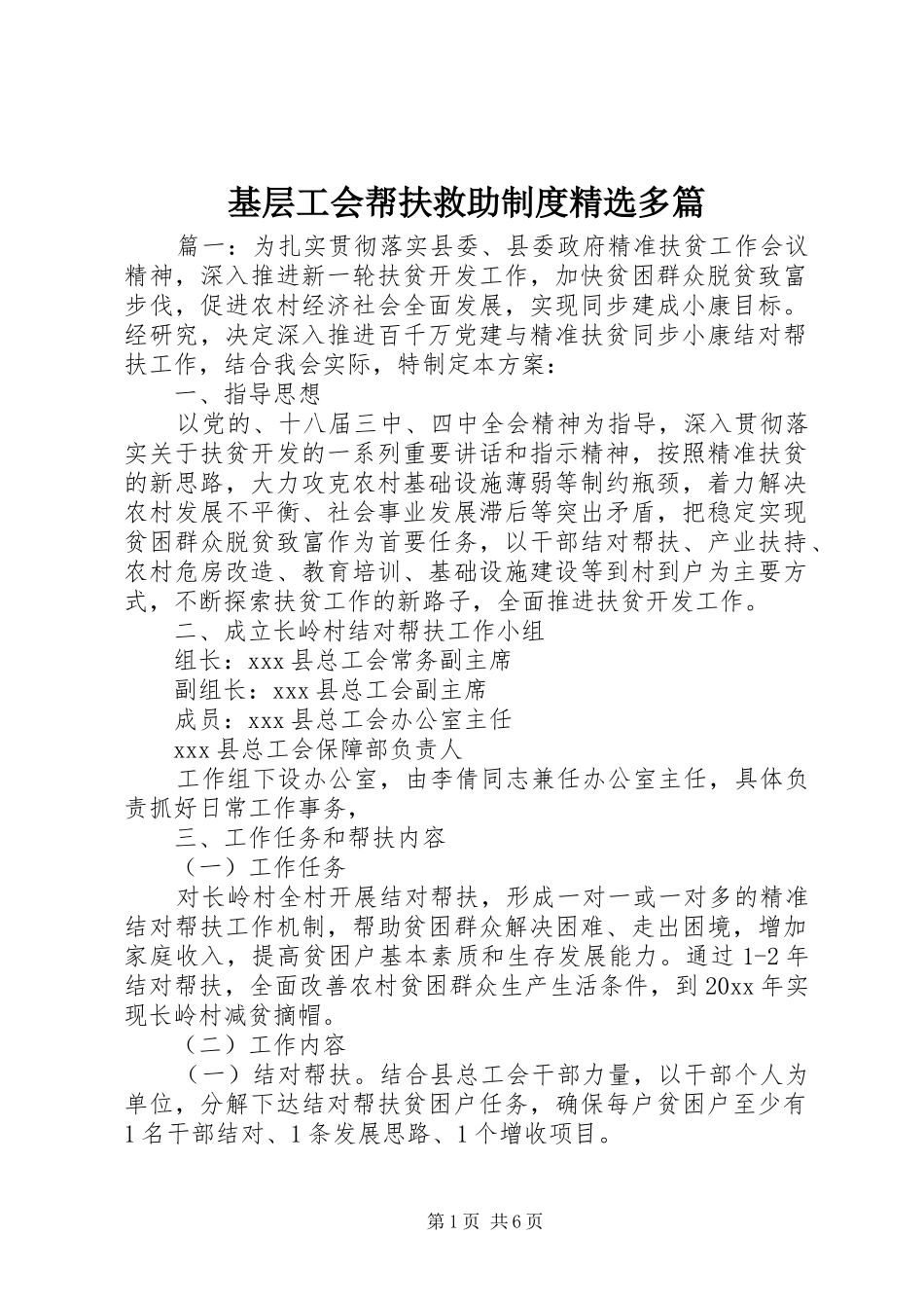 基层工会帮扶救助制度精选多篇_第1页