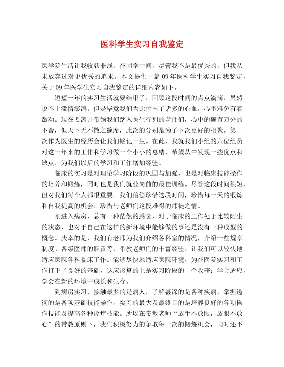 医科学生实习自我鉴定 _第1页