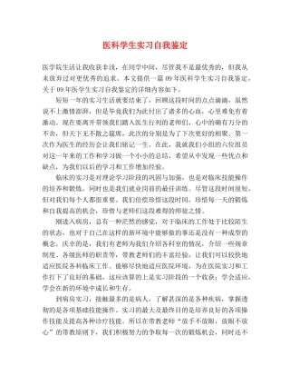 医科学生实习自我鉴定 