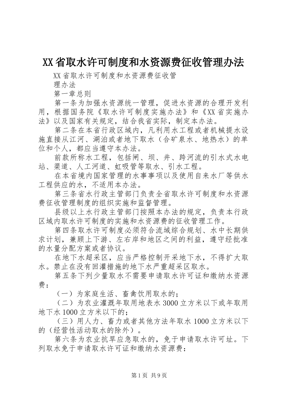 XX省取水许可制度和水资源费征收管理办法_第1页