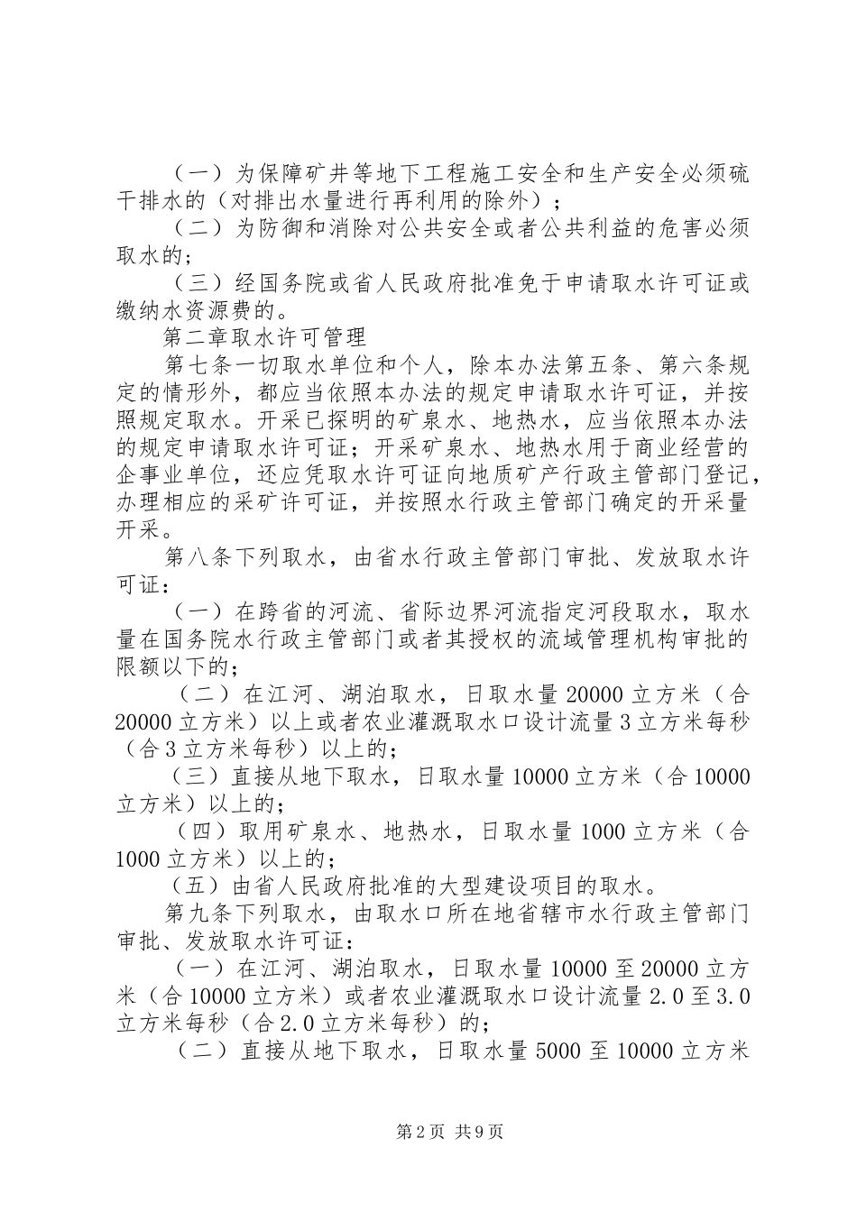 XX省取水许可制度和水资源费征收管理办法_第2页