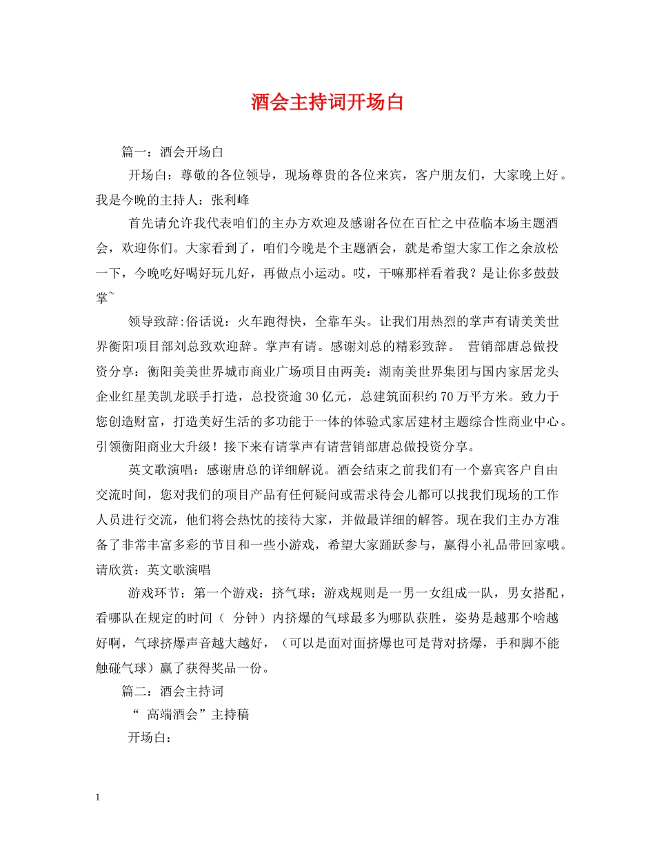 酒会主持词开场白 _第1页