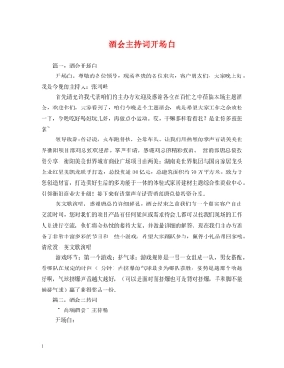 酒会主持词开场白 
