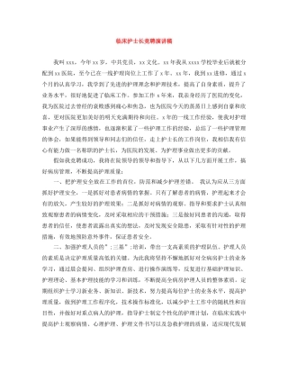 临床护士长竞聘演讲稿 