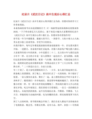 纪录片《武汉日记》高中生观后心得汇总 