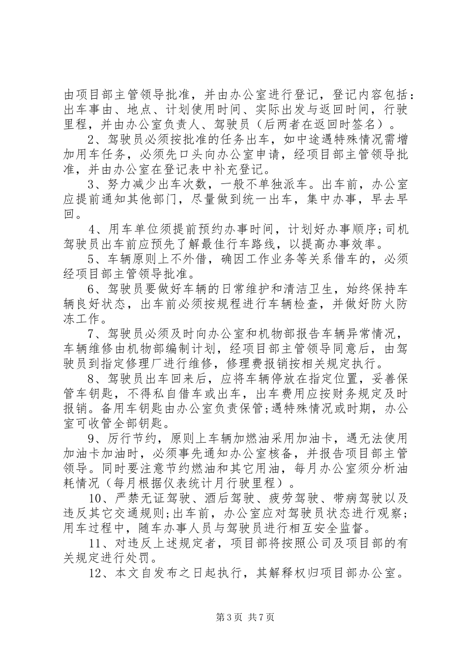 用车管理制度3篇_第3页