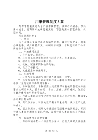 用车管理制度3篇