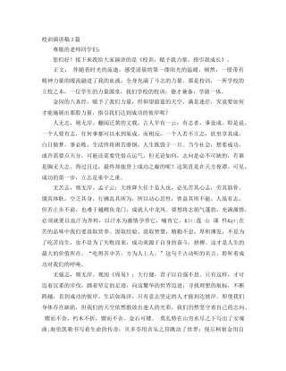 校训演讲稿3篇 