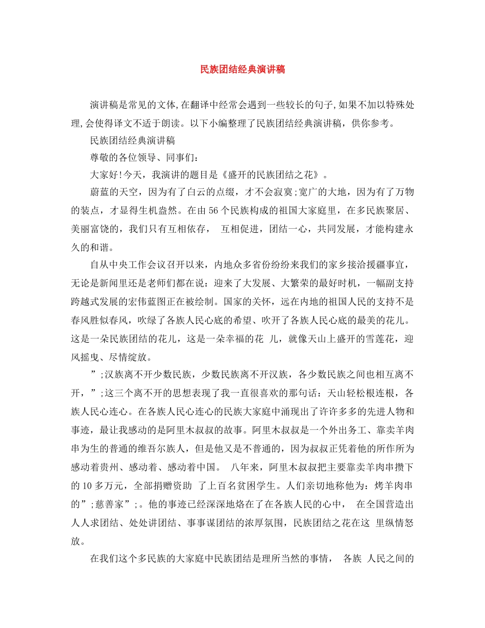 民族团结经典演讲稿 _第1页