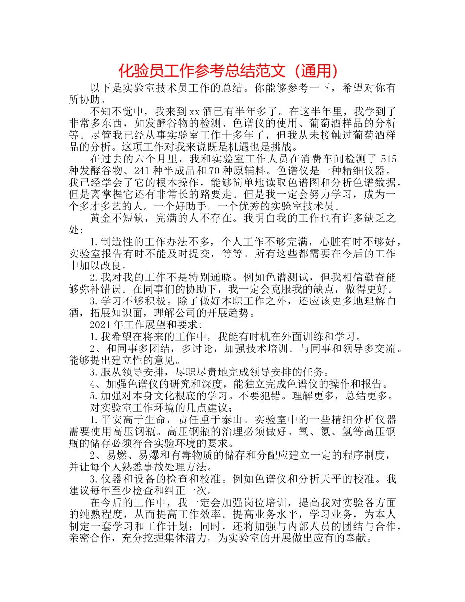 化验员工作参考总结范文（通用） _第1页