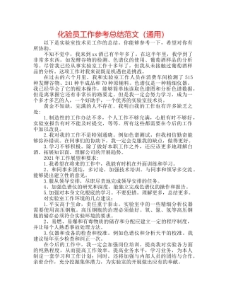 化验员工作参考总结范文（通用） 