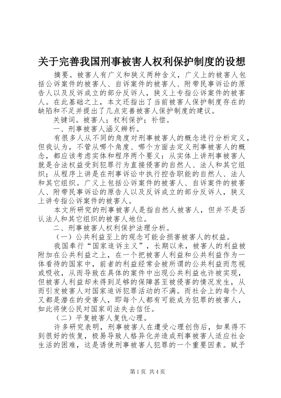 关于完善我国刑事被害人权利保护制度的设想_第1页