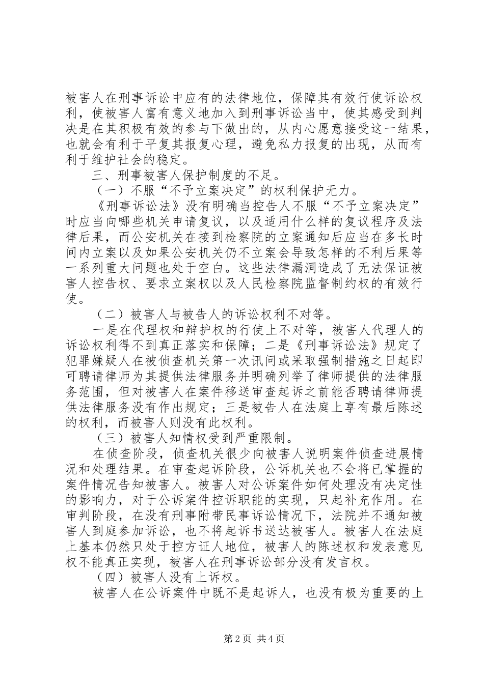 关于完善我国刑事被害人权利保护制度的设想_第2页