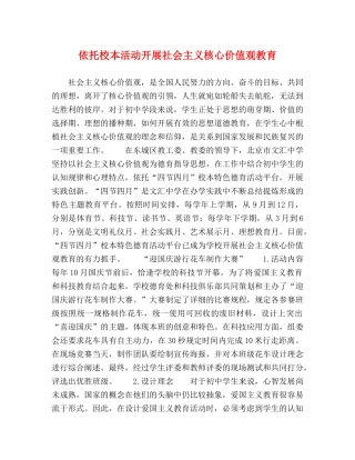 依托校本活动开展社会主义核心价值观教育 