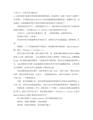 小学生六一儿童节发言稿2024 