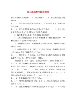 施工现场配电线路管理 
