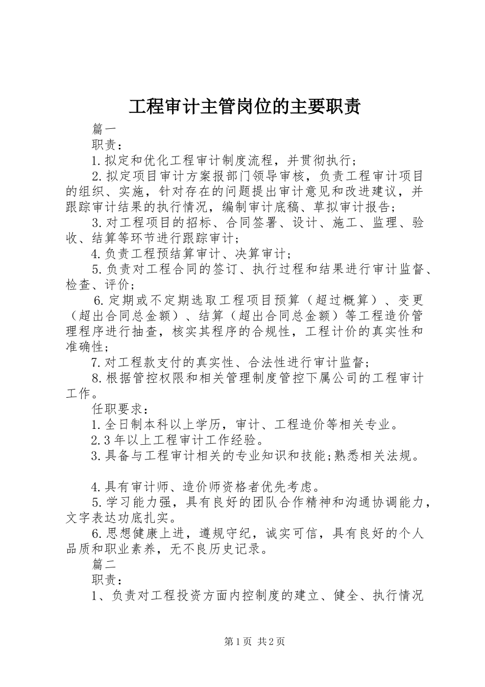 工程审计主管岗位的主要职责_第1页