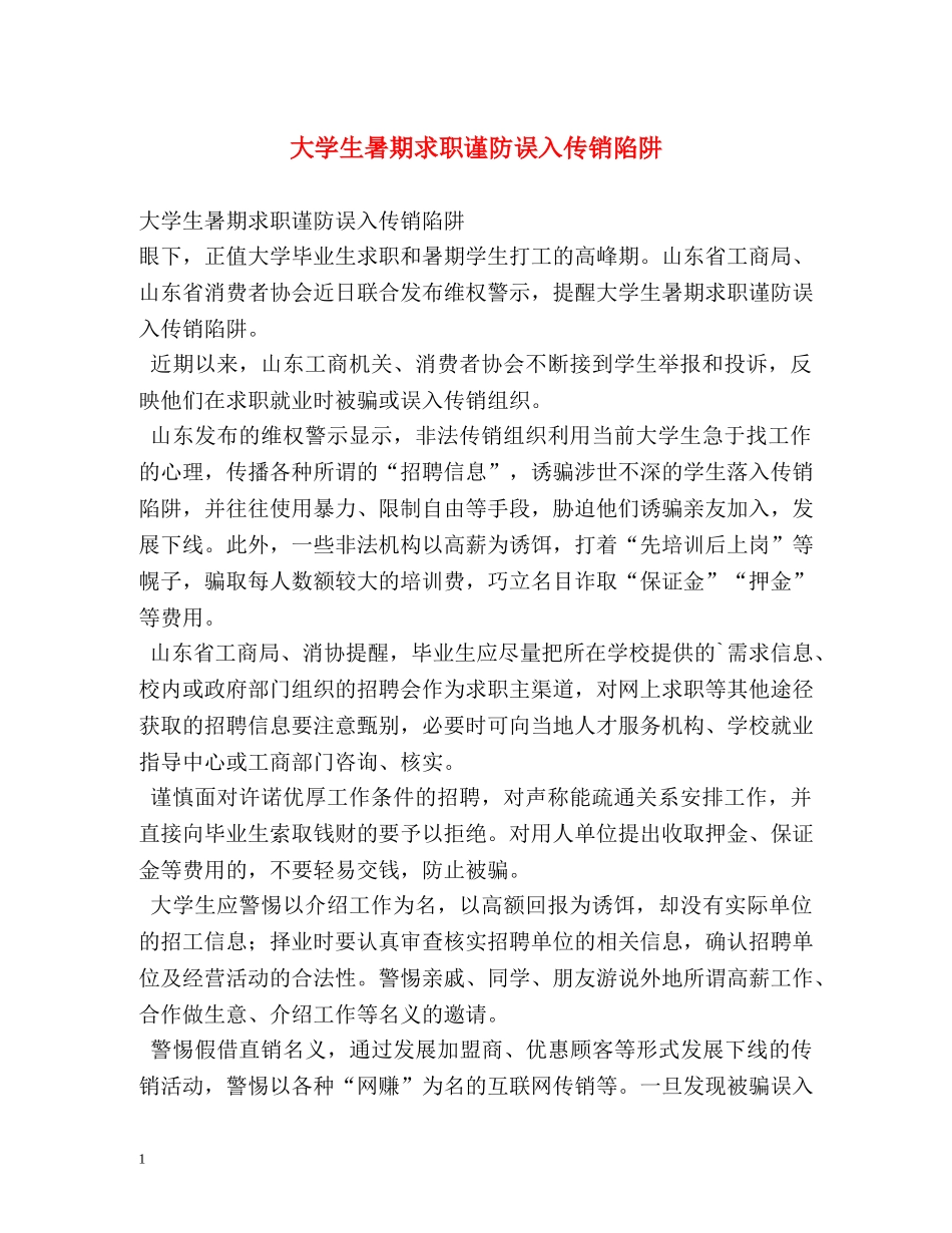 大学生暑期求职谨防误入传销陷阱 _第1页