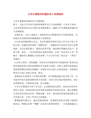 大学生暑期求职谨防误入传销陷阱 