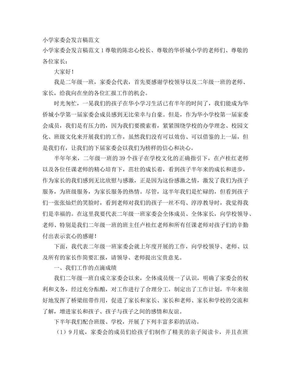 小学家委会发言稿范文 _第1页