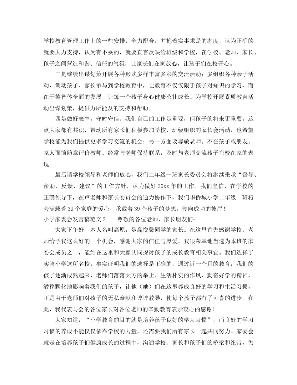 小学家委会发言稿范文 _第3页