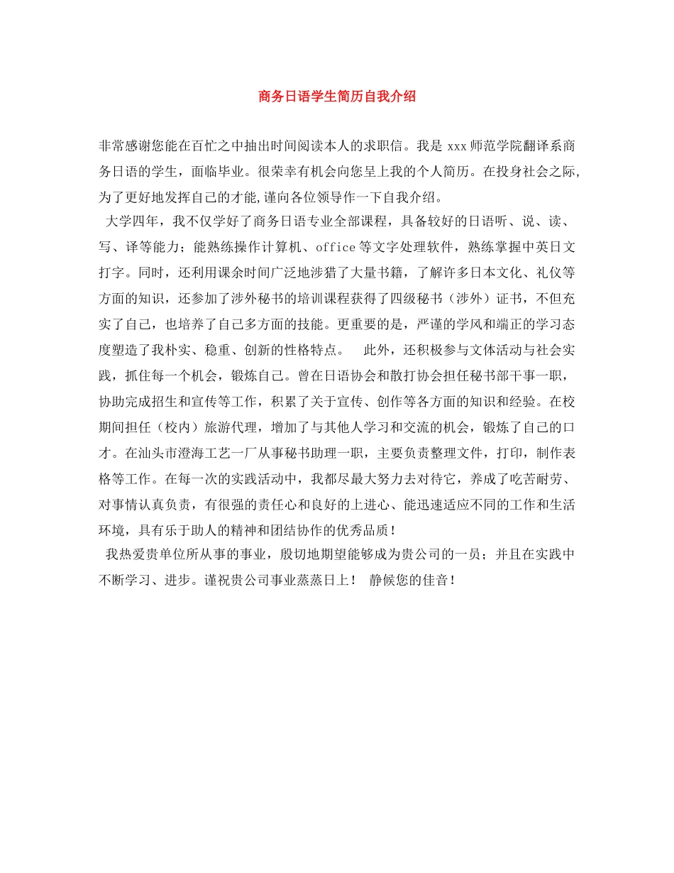 商务日语学生简历自我介绍 _第1页