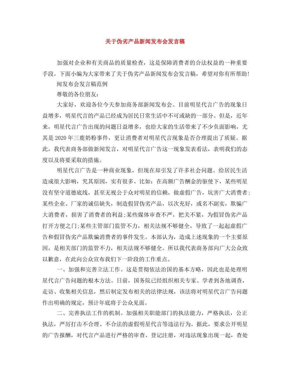 关于伪劣产品新闻发布会发言稿 _第1页
