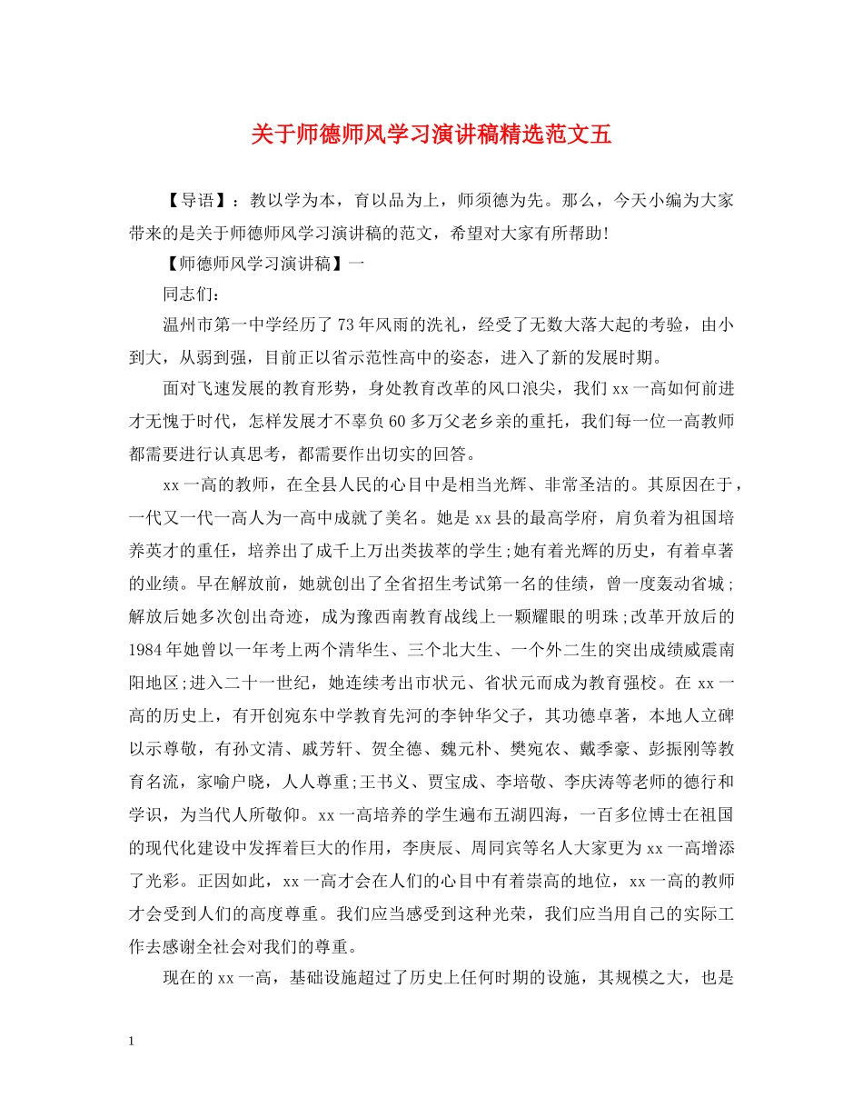 关于师德师风学习演讲稿精选范文五 _第1页