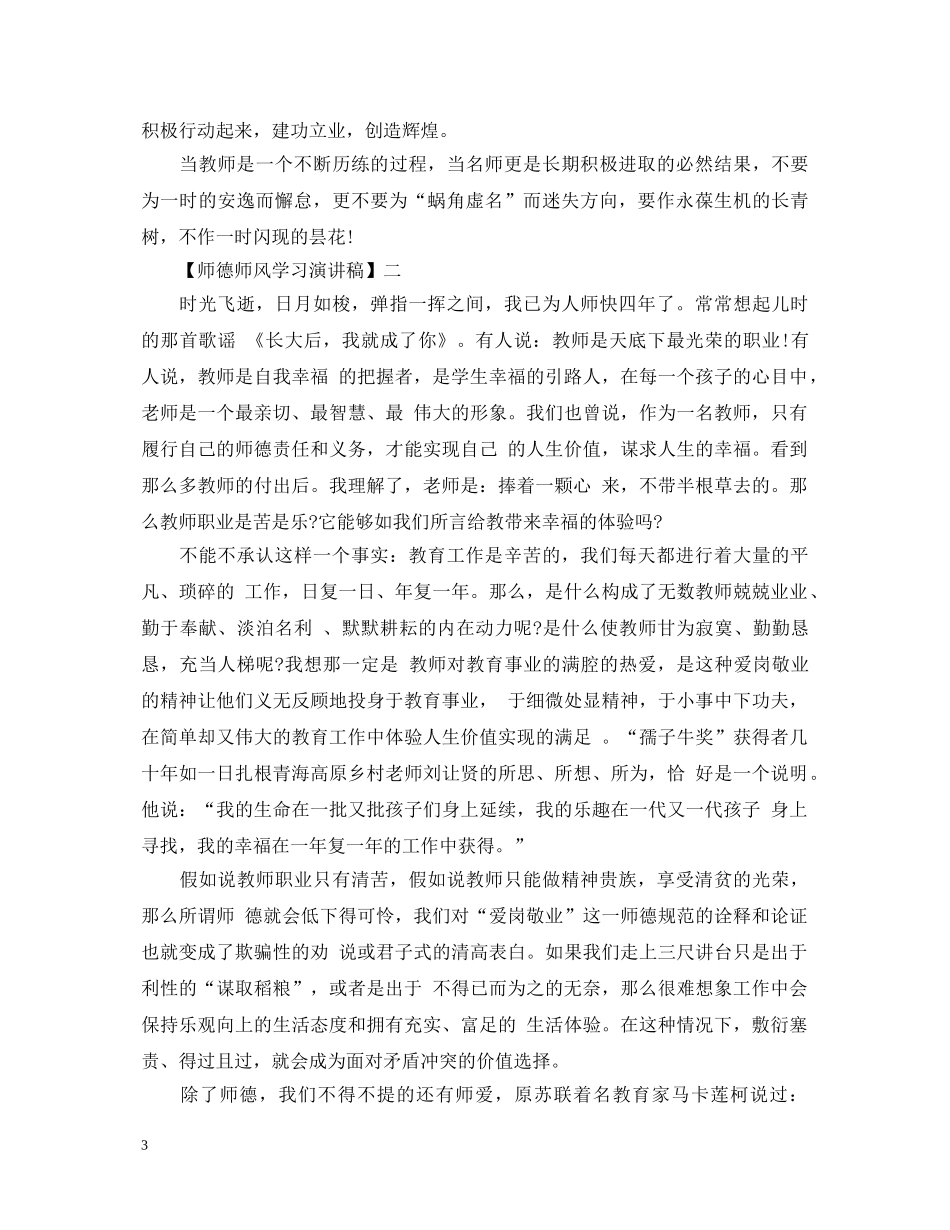 关于师德师风学习演讲稿精选范文五 _第3页