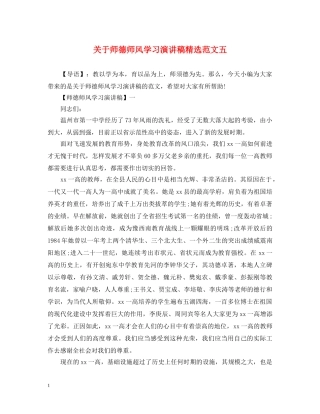 关于师德师风学习演讲稿精选范文五 