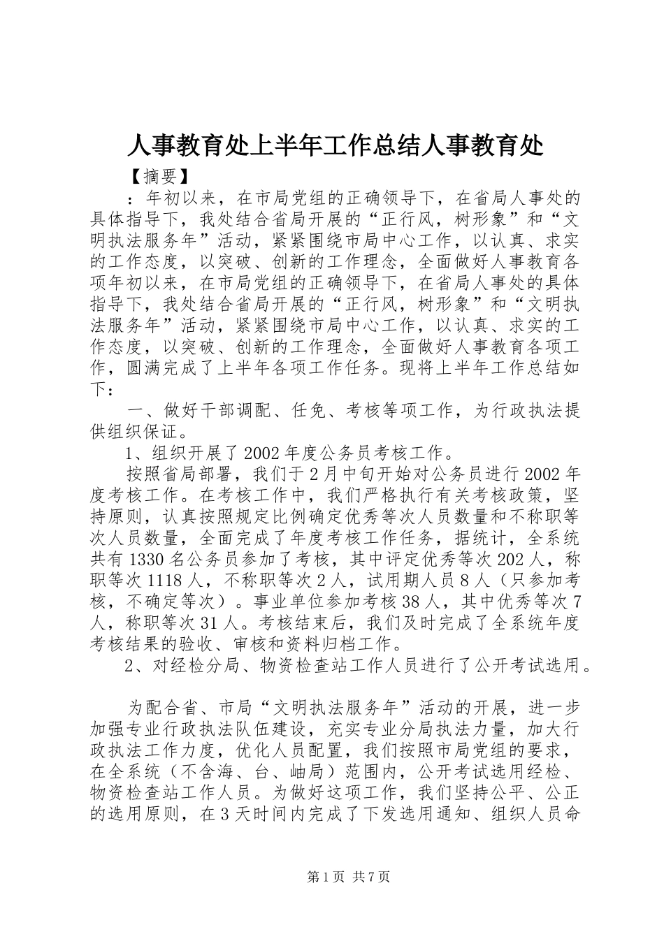 人事教育处上半年工作总结人事教育处_第1页