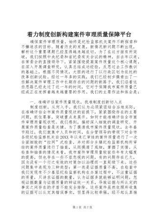 着力制度创新构建案件审理质量保障平台